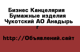 Бизнес Канцелярия - Бумажные изделия. Чукотский АО,Анадырь г.